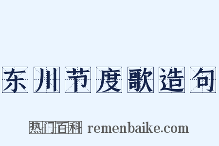 东川节度歌造句是什么意思的图片